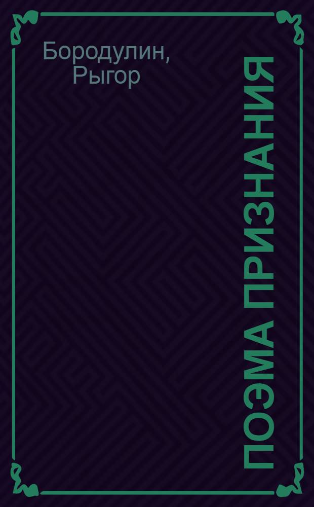 Поэма признания : Стихи и поэмы : Авториз. пер. с белорус