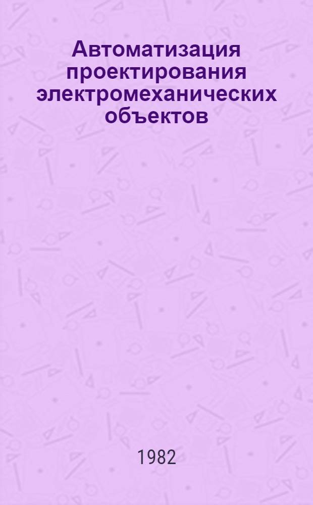 Автоматизация проектирования электромеханических объектов : Лекции