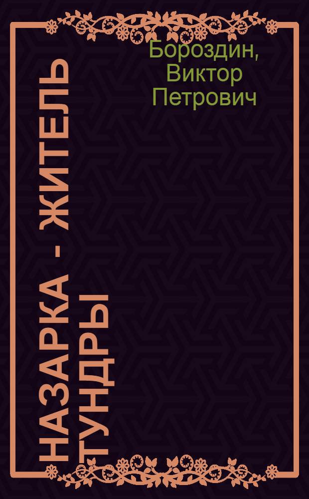 Назарка - житель тундры : Рассказ : Для дошк. возраста