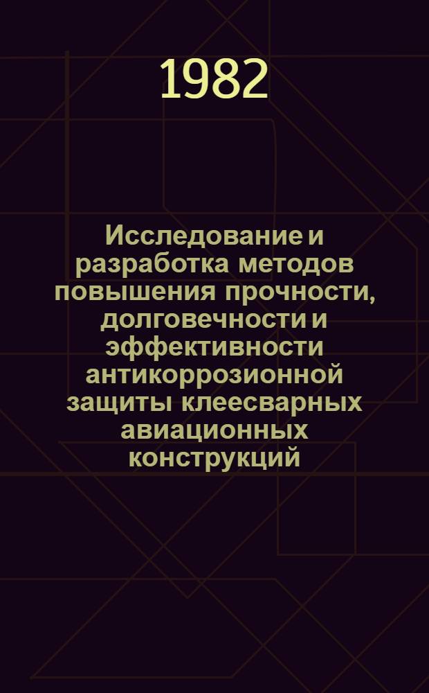 Исследование и разработка методов повышения прочности, долговечности и эффективности антикоррозионной защиты клеесварных авиационных конструкций : Автореф. дис. на соиск. учен. степ. канд. техн. наук : (01.02.06)