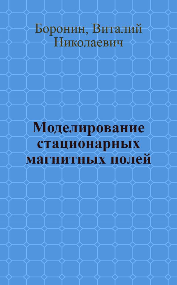 Моделирование стационарных магнитных полей : Учеб. пособие