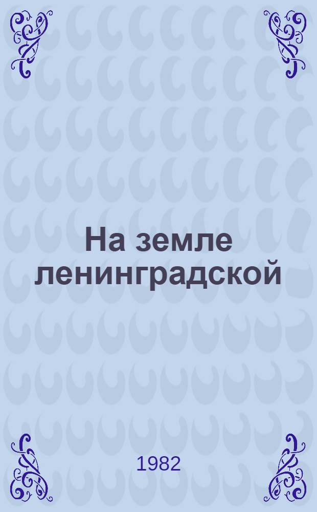 На земле ленинградской : История совхоза "Детскосельский". Тоснен. р-н