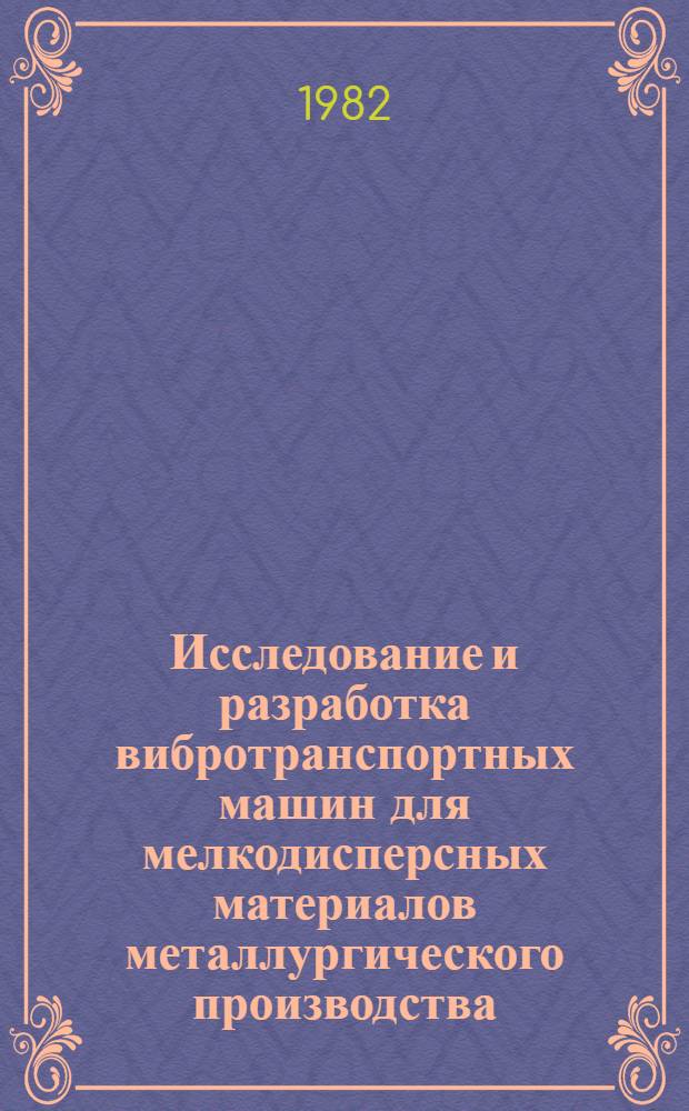Исследование и разработка вибротранспортных машин для мелкодисперсных материалов металлургического производства : Автореф. дис. на соиск. учен. степ. канд. техн. наук : (05.04.04)