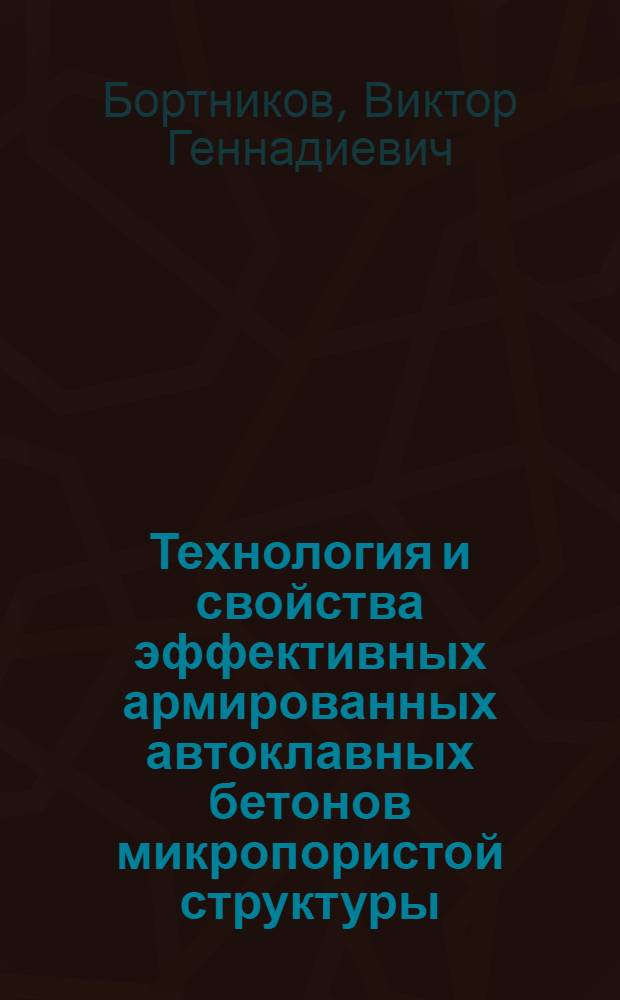 Технология и свойства эффективных армированных автоклавных бетонов микропористой структуры : Автореф. дис. на соиск. учен. степ. канд. техн. наук : (05.17.11)