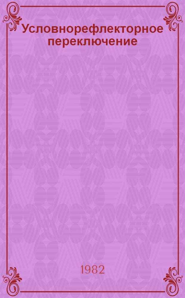 Условнорефлекторное переключение : Эксперим. исслед