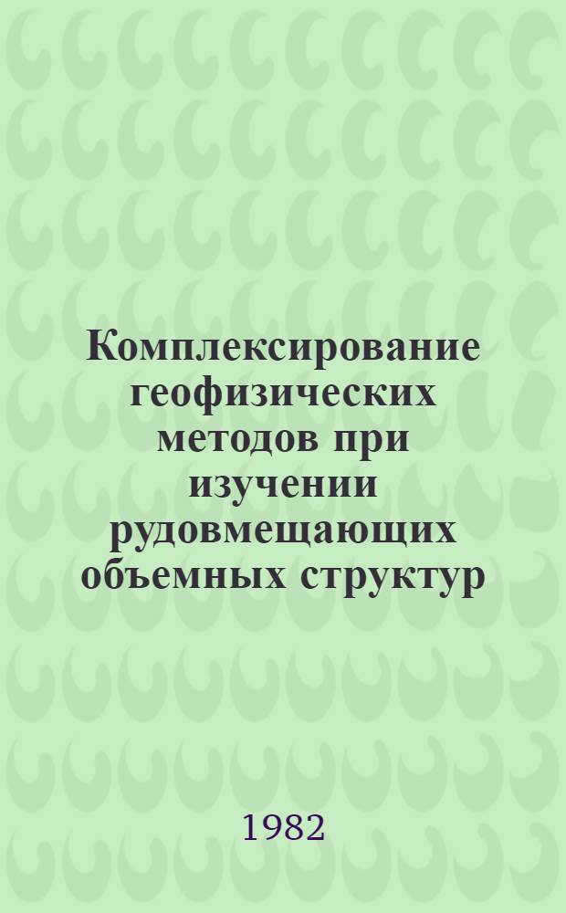 Комплексирование геофизических методов при изучении рудовмещающих объемных структур : На примере месторождений Калбы : Автореф. дис. на соиск. учен. степ. к. г.-м. н