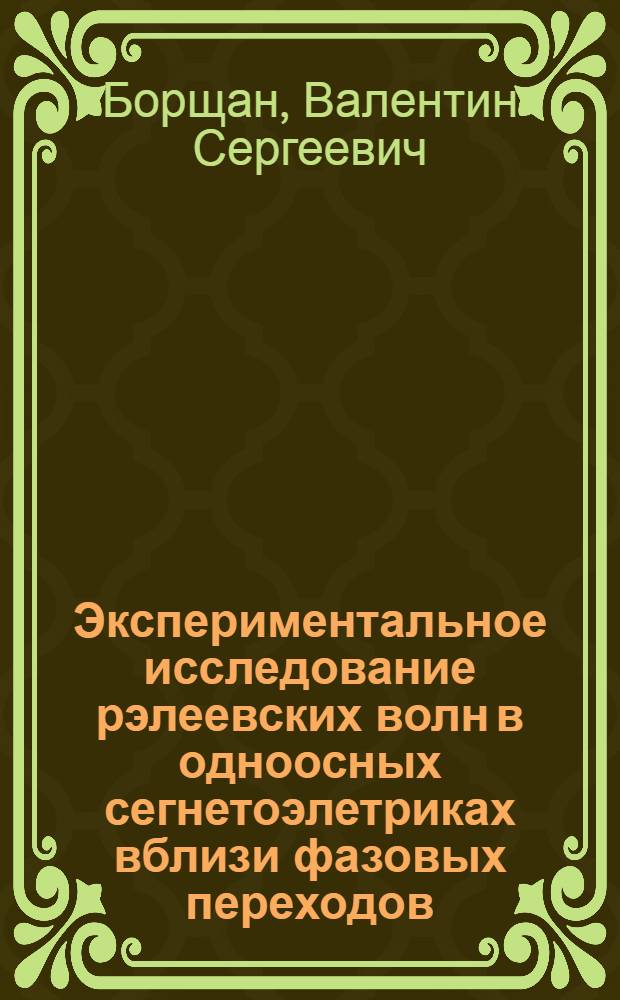 Экспериментальное исследование рэлеевских волн в одноосных сегнетоэлетриках вблизи фазовых переходов : Автореф. дис. на соиск. учен. степ. канд. физ.-мат. наук : (01.04.06)
