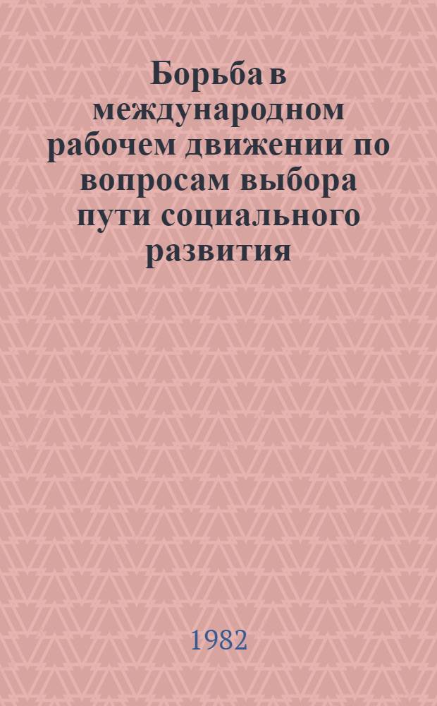 Борьба в международном рабочем движении по вопросам выбора пути социального развития : Сб. статей