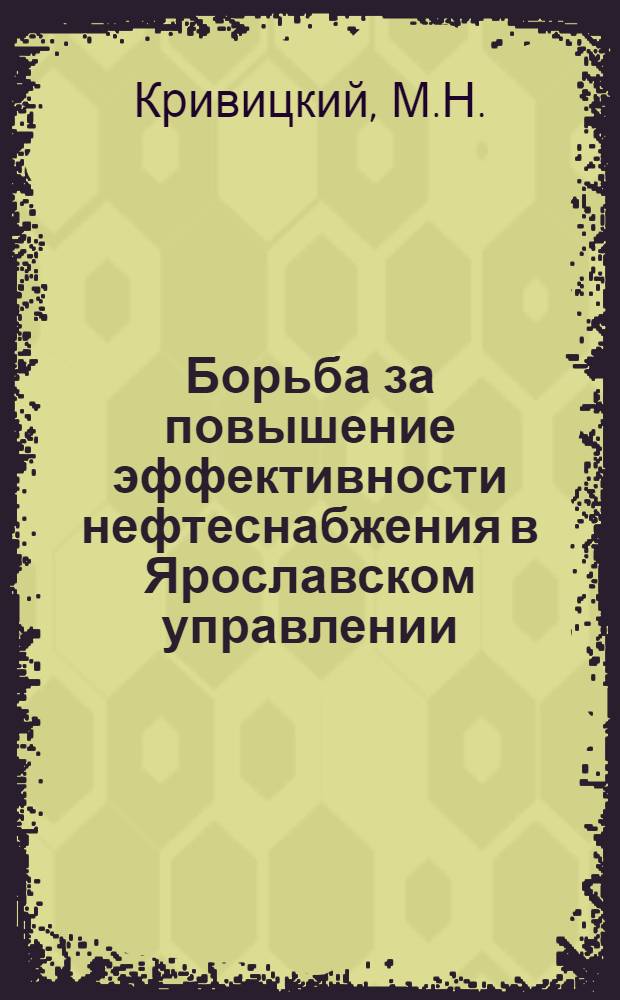 Борьба за повышение эффективности нефтеснабжения в Ярославском управлении