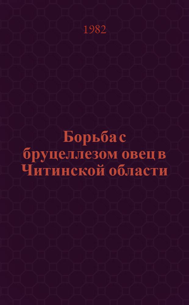 Борьба с бруцеллезом овец в Читинской области : Метод. рекомендации