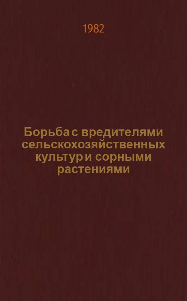 Борьба с вредителями сельскохозяйственных культур и сорными растениями : Сб. статей