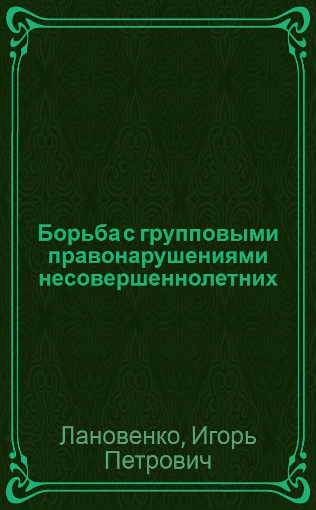Борьба с групповыми правонарушениями несовершеннолетних