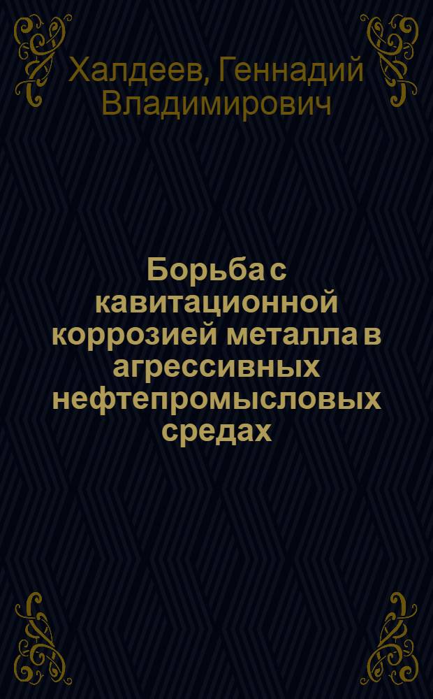 Борьба с кавитационной коррозией металла в агрессивных нефтепромысловых средах