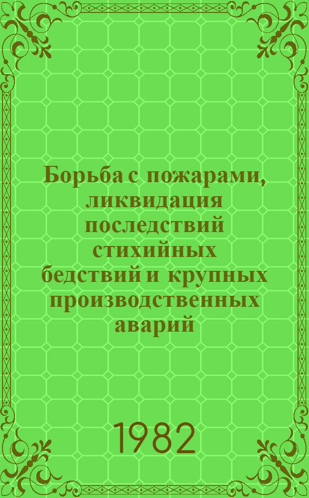 Борьба с пожарами, ликвидация последствий стихийных бедствий и крупных производственных аварий : Метод. разраб