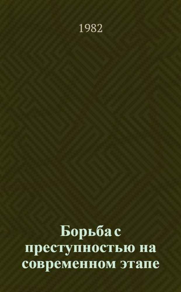 Борьба с преступностью на современном этапе : Межвуз. сб