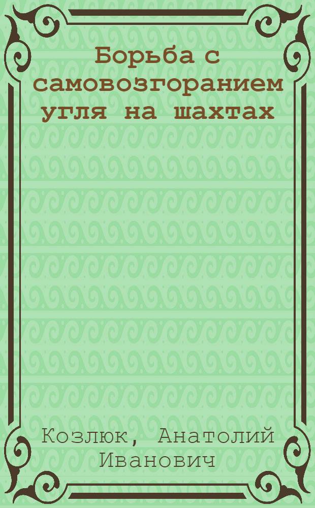 Борьба с самовозгоранием угля на шахтах
