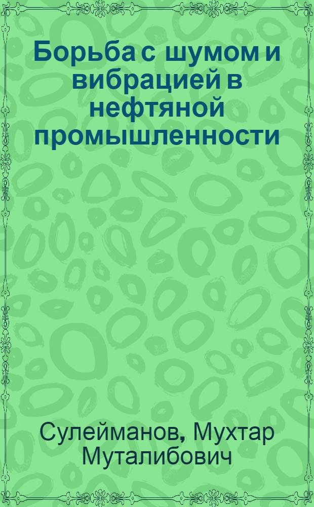 Борьба с шумом и вибрацией в нефтяной промышленности