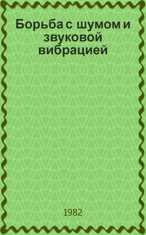 Борьба с шумом и звуковой вибрацией : Материалы семинара