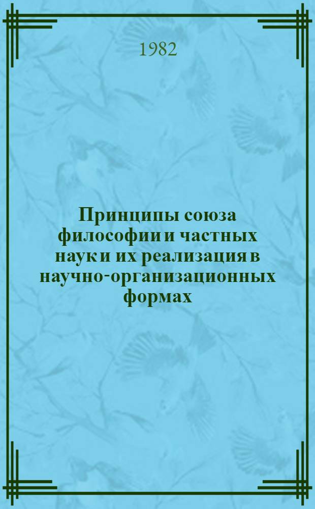 Принципы союза философии и частных наук и их реализация в научно-организационных формах : (На опыте деятельности методол. семинаров за годы Сов. власти) : Автореф. дис. на соиск. учен. степ. д-ра филос. наук : (09.00.01)