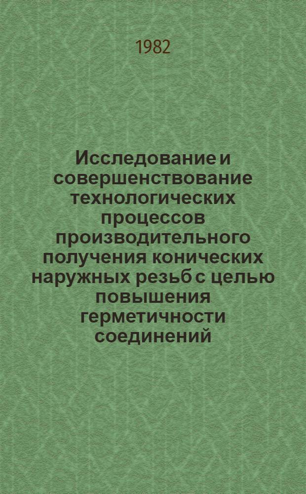 Исследование и совершенствование технологических процессов производительного получения конических наружных резьб с целью повышения герметичности соединений : Автореф. дис. на соиск. учен. степ. канд. техн. наук : (05.02.08)