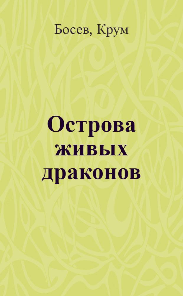 Острова живых драконов : Повесть о Гонконге и Макао : Пер. с болг.