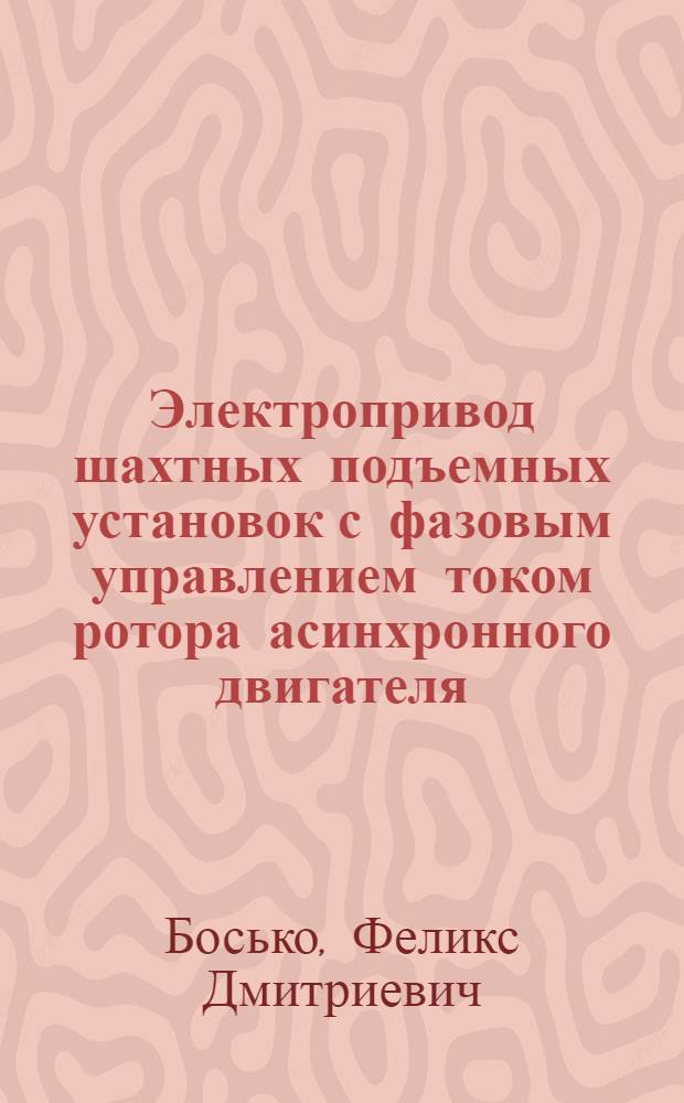 Электропривод шахтных подъемных установок с фазовым управлением током ротора асинхронного двигателя : Автореф. дис. на соиск. учен. степ. канд. техн. наук : (05.09.03)