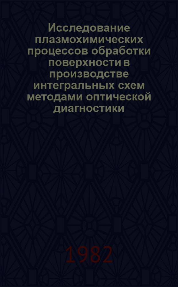 Исследование плазмохимических процессов обработки поверхности в производстве интегральных схем методами оптической диагностики : Автореф. дис. на соиск. учен. степ. к. ф.-м. н