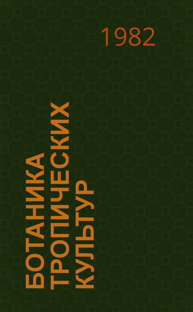 Ботаника тропических культур : Сб. науч. тр