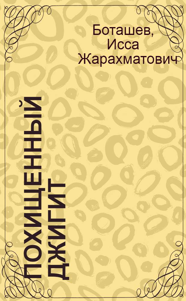 Похищенный джигит : Муз. комедия в 2 д. с прологом и эпилогом