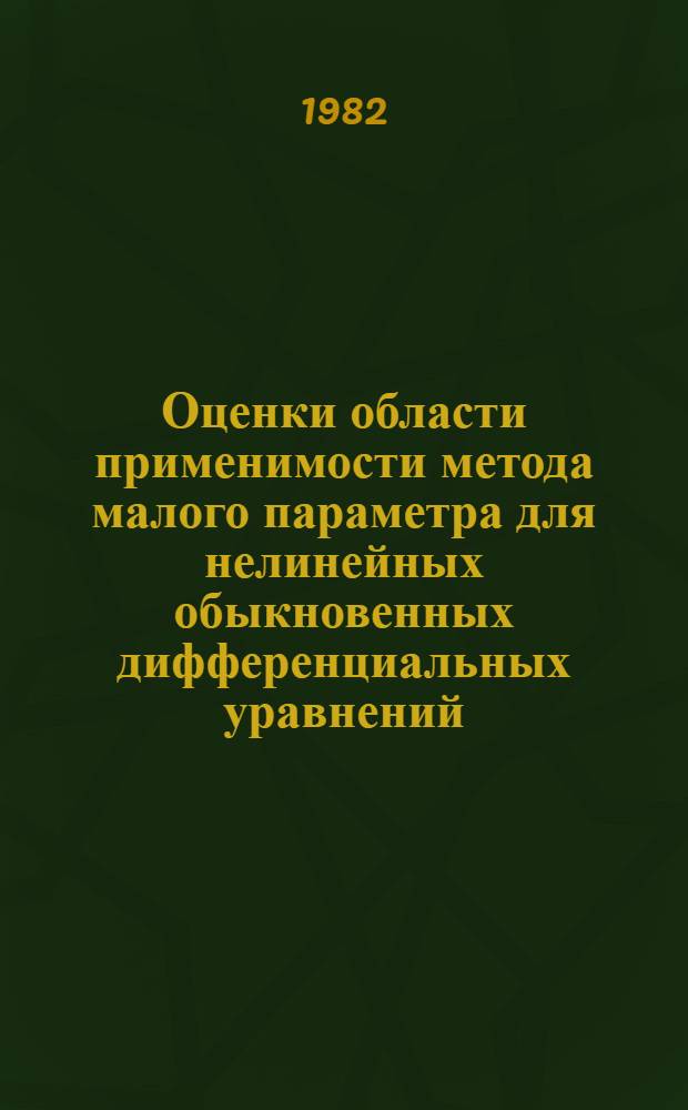 Оценки области применимости метода малого параметра для нелинейных обыкновенных дифференциальных уравнений : Автореф. дис. на соиск. учен. степ. канд. физ.-мат. наук : (01.01.07)