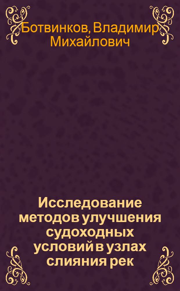 Исследование методов улучшения судоходных условий в узлах слияния рек : Автореф. дис. на соиск. учен. степ. канд. техн. наук : (05.22.17)