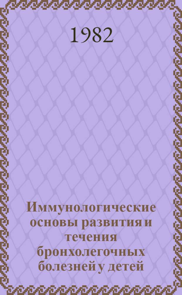 Иммунологические основы развития и течения бронхолегочных болезней у детей : Автореф. дис. на соиск. учен. степ. д-ра мед. наук : (14.00.09)