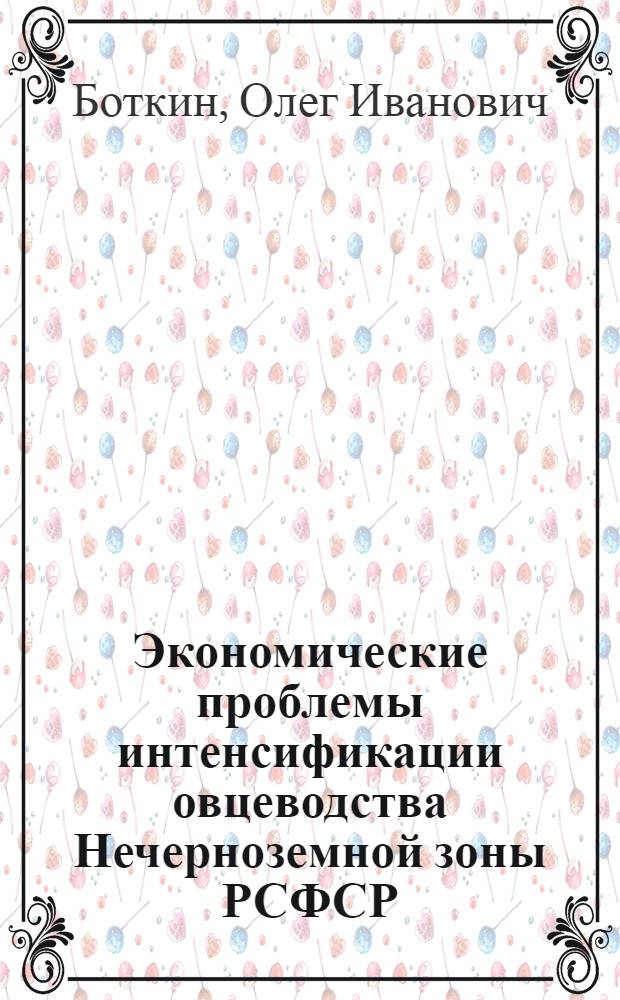 Экономические проблемы интенсификации овцеводства Нечерноземной зоны РСФСР : Автореф. дис. на соиск. учен. степ. д-ра экон. наук : (08.00.05)
