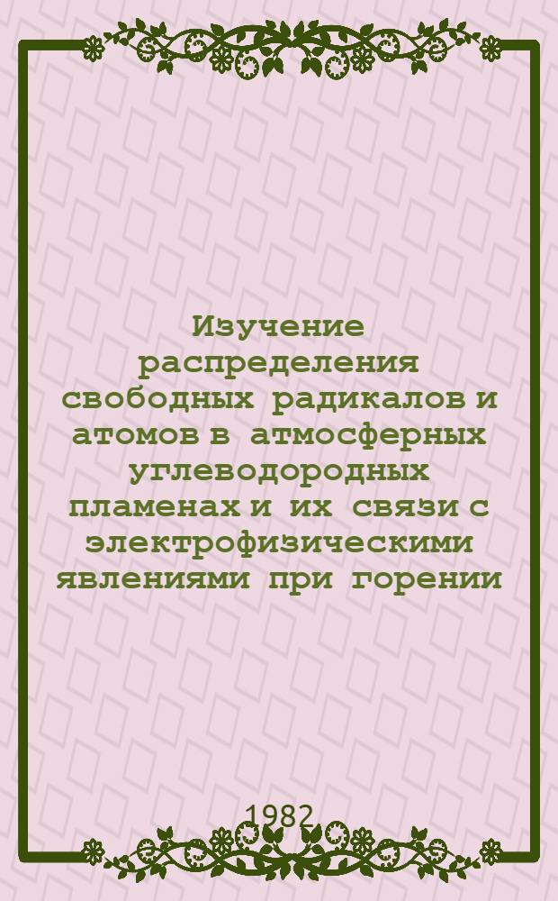 Изучение распределения свободных радикалов и атомов в атмосферных углеводородных пламенах и их связи с электрофизическими явлениями при горении : Автореф. дис. на соиск. учен. степ. канд. хим. наук : (02.00.04)
