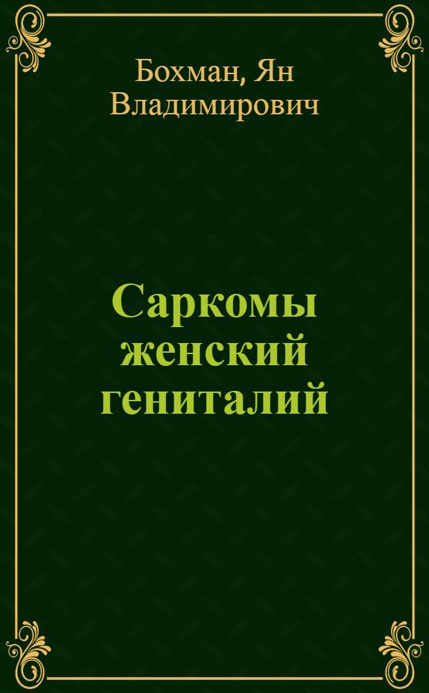 Саркомы женский гениталий