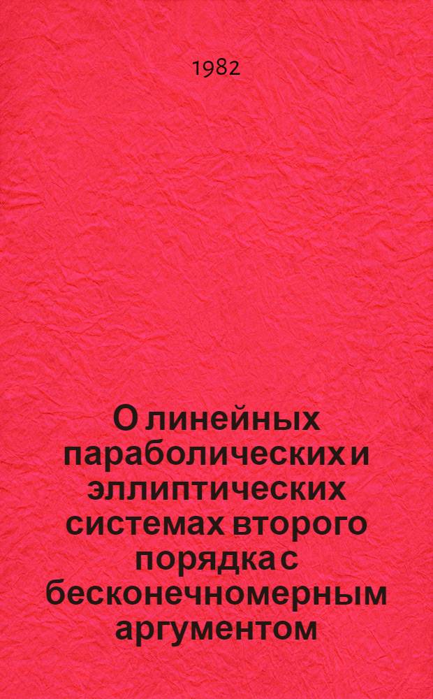О линейных параболических и эллиптических системах второго порядка с бесконечномерным аргументом : Автореф. дис. на соиск. учен. степ. канд. физ.-мат. наук : (01.01.01)