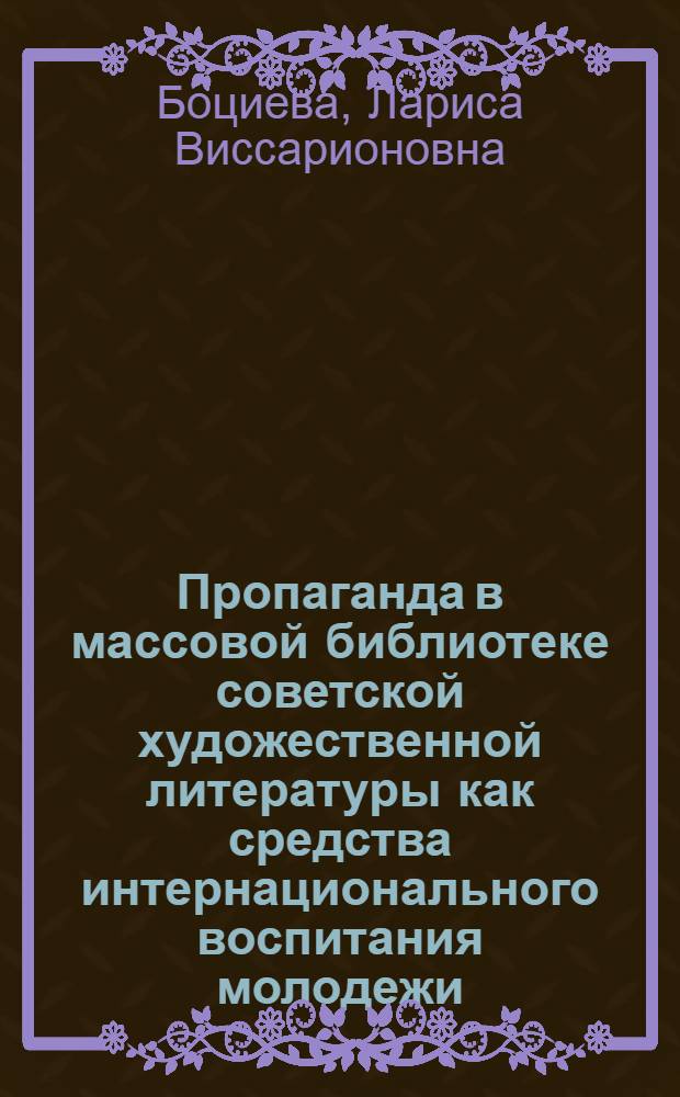 Пропаганда в массовой библиотеке советской художественной литературы как средства интернационального воспитания молодежи : Автореф. дис. на соиск. учен. степ. к. пед. н