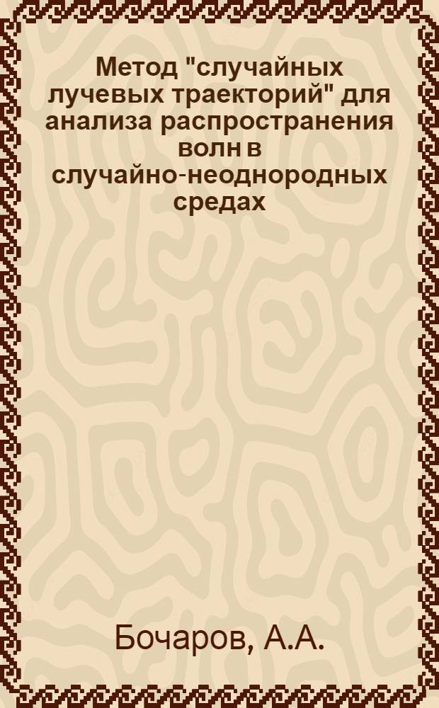 Метод "случайных лучевых траекторий" для анализа распространения волн в случайно-неоднородных средах