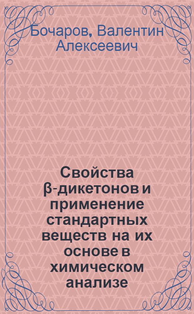 Свойства β-дикетонов и применение стандартных веществ на их основе в химическом анализе : Автореф. дис. на соиск. учен. степ. канд. хим. наук : (02.00.02)