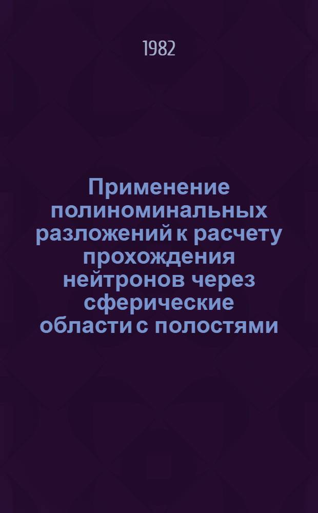 Применение полиноминальных разложений к расчету прохождения нейтронов через сферические области с полостями