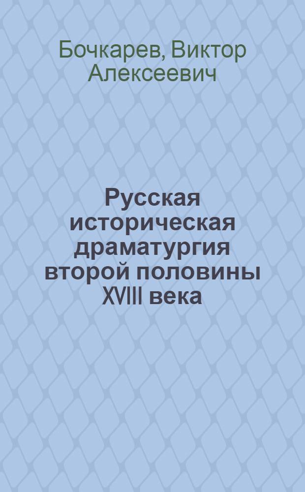 Русская историческая драматургия второй половины XVIII века (Тредиаковский, Ломоносов, Сумароков) : Учеб. пособие