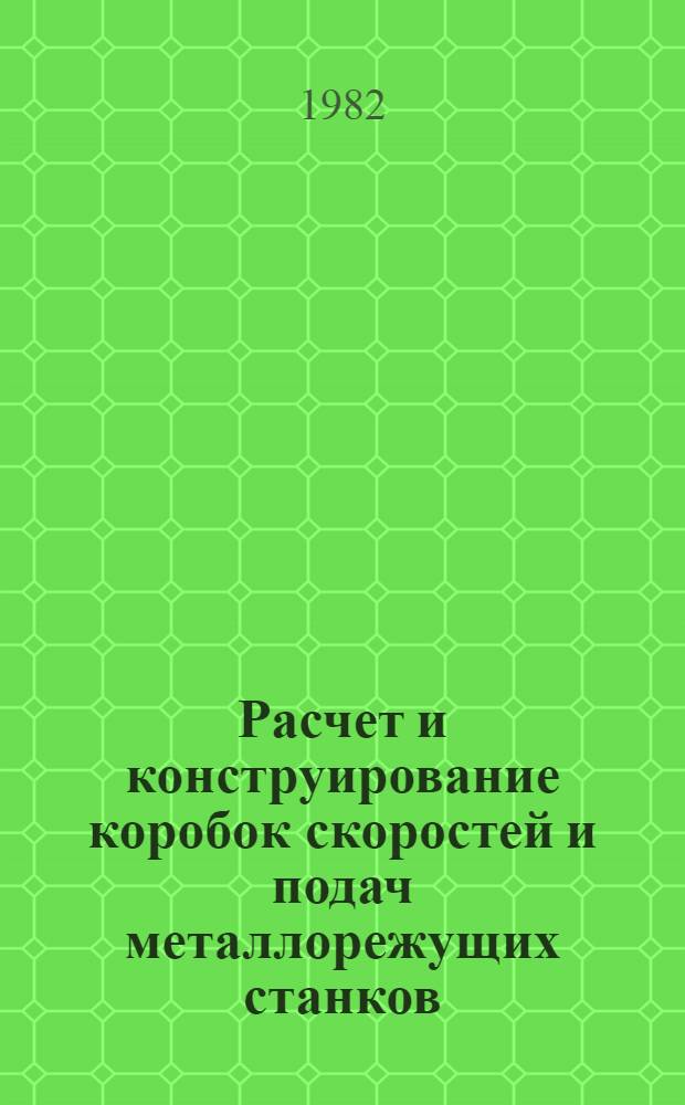 Расчет и конструирование коробок скоростей и подач металлорежущих станков : учебное пособие для студентов механических специальностей вузов