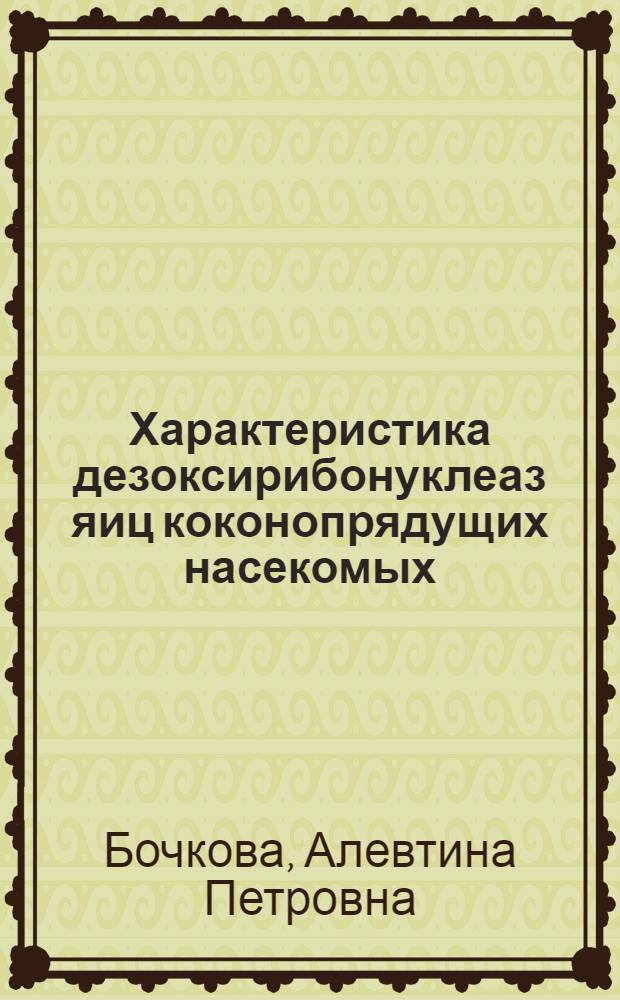 Характеристика дезоксирибонуклеаз яиц коконопрядущих насекомых : Автореф. дис. на соиск. учен. степ. канд. биол. наук : (03.00.04)