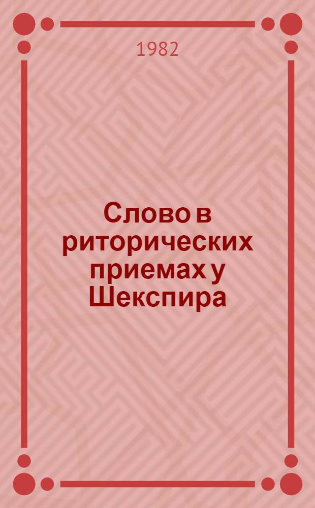 Слово в риторических приемах у Шекспира : Автореф. дис. на соиск. учен. степ. канд. филол. наук : (10.02.04)