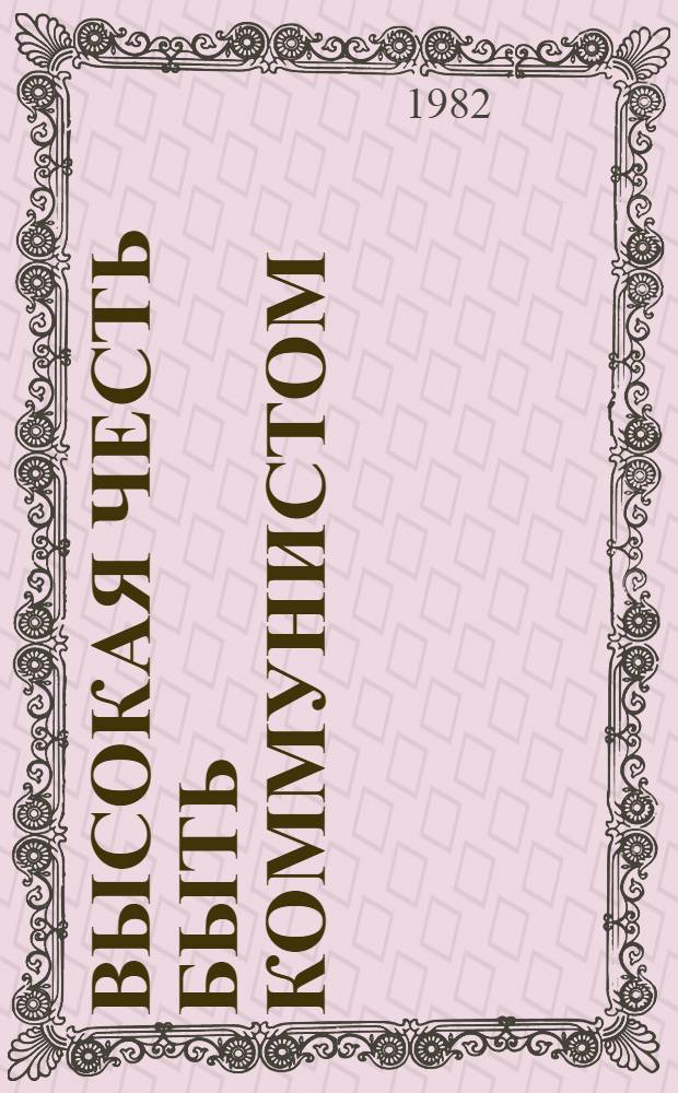 Высокая честь быть коммунистом : О парт. орг. совхоза "Малаештский" Оргеев. р-на