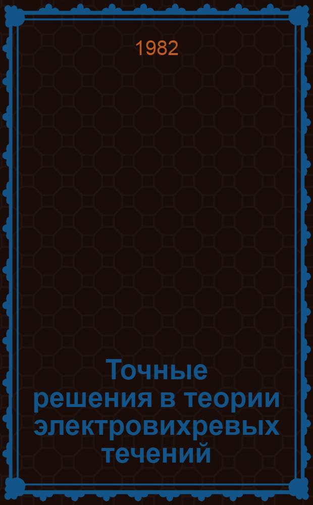 Точные решения в теории электровихревых течений : Автореф. дис. на соиск. учен. степ. канд. физ.-мат. наук : (01.02.05)
