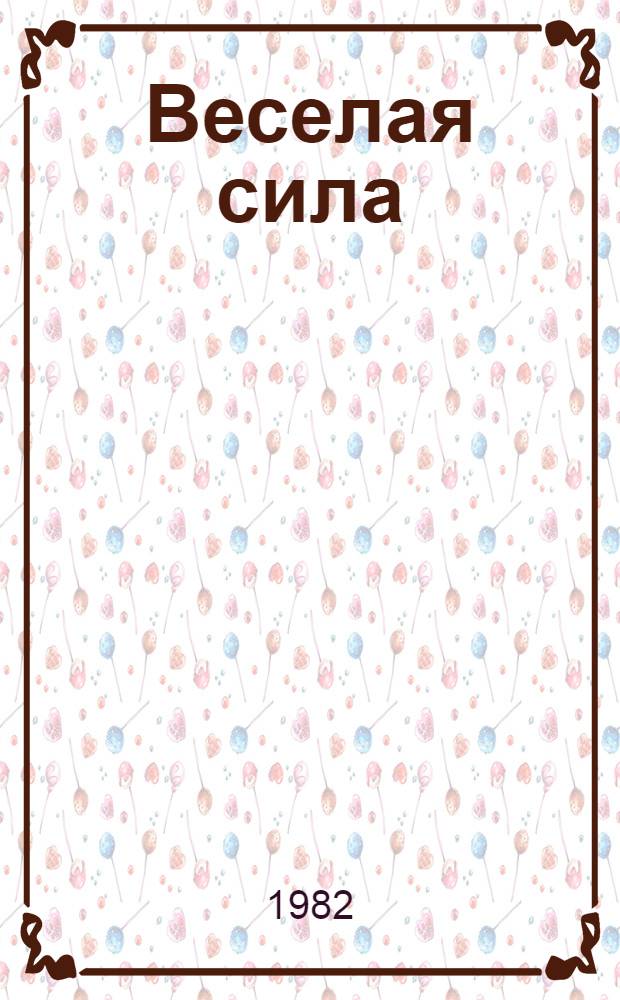 Веселая сила : Стихи