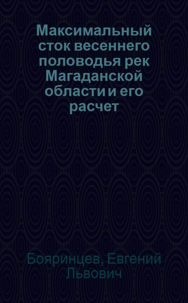 Максимальный сток весеннего половодья рек Магаданской области и его расчет : Автореф. дис. на соиск. учен. степ. канд. георг. наук : (11.00.07)
