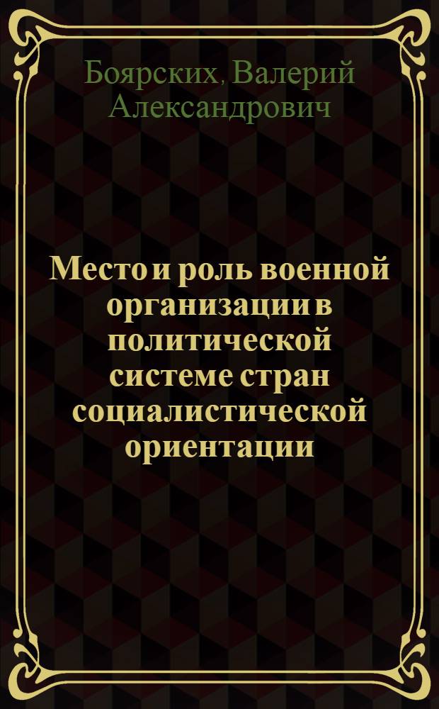 Место и роль военной организации в политической системе стран социалистической ориентации : (На прим. Нар. Демокр. Республики Йемен) : Автореф. дис. на соиск. учен. степ. канд. филос. наук : (09.00.02)