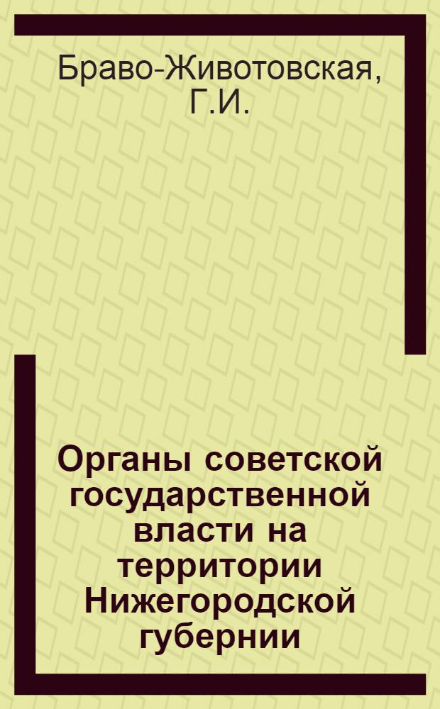 Органы советской государственной власти на территории Нижегородской губернии (1917-1929) : Крат. справочник